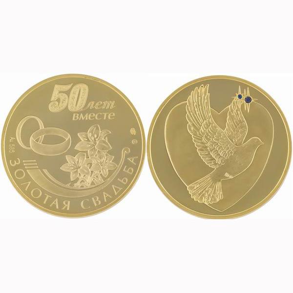 Медаль свадебная юбилейная памятная «Золотая свадьба 50 лет вместе», артикул R-00597